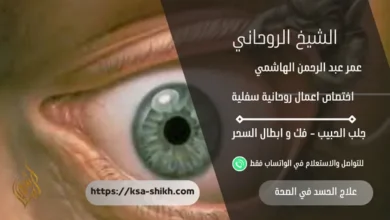 علاج الحسد في الصحة