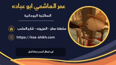 اريد ابطال السحر فماذا أفعل