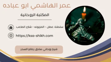 شيخ روحاني صادق يعالج السحر