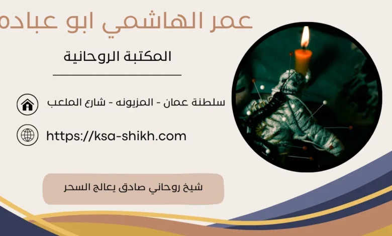 شيخ روحاني صادق يعالج السحر