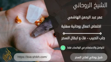 شيخ روحاني لعلاج السحر