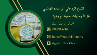 هل الروحانيات حقيقة أم وهم؟ 1