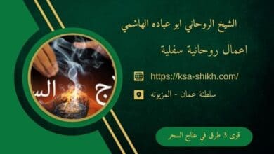 قوى 3 طرق في علاج السحر