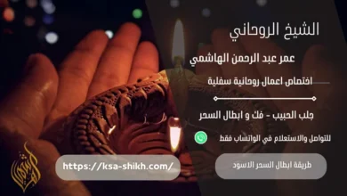 طريقة ابطال السحر الاسود