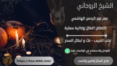 علاج السحر والعين والحسد