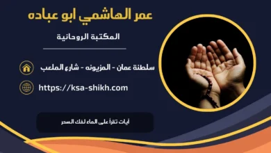 آيات تقرأ على الماء لفك السحر