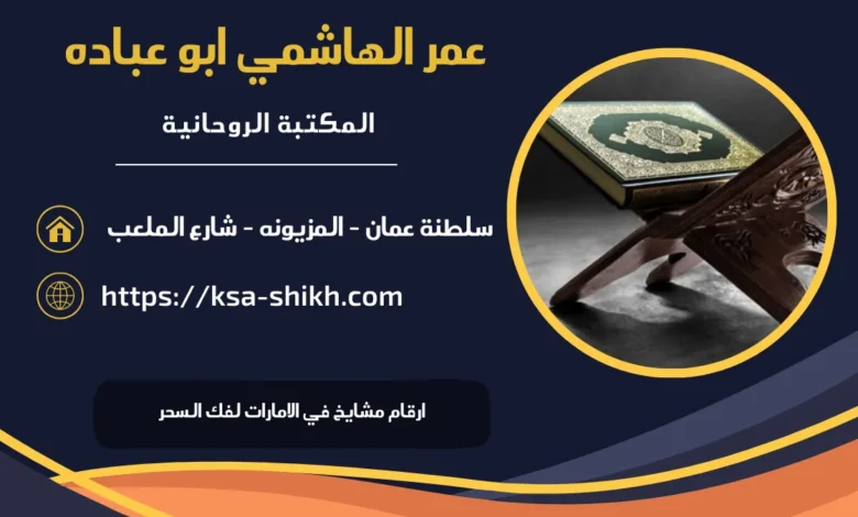 ارقام مشايخ في الامارات لفك السحر