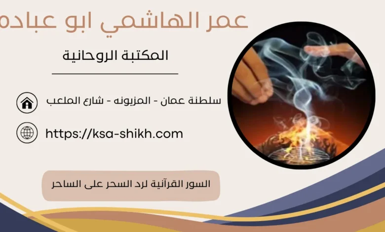 السور القرآنية لرد السحر على الساحر