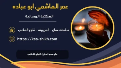 علاج سحر تعطيل الزواج للعانس