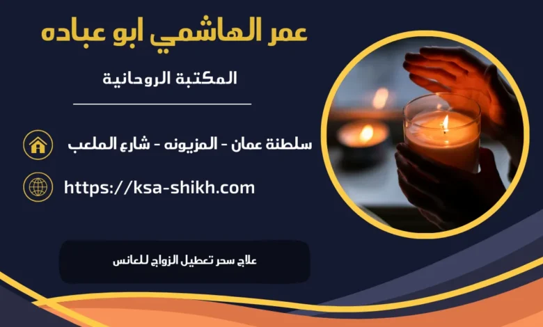 علاج سحر تعطيل الزواج للعانس